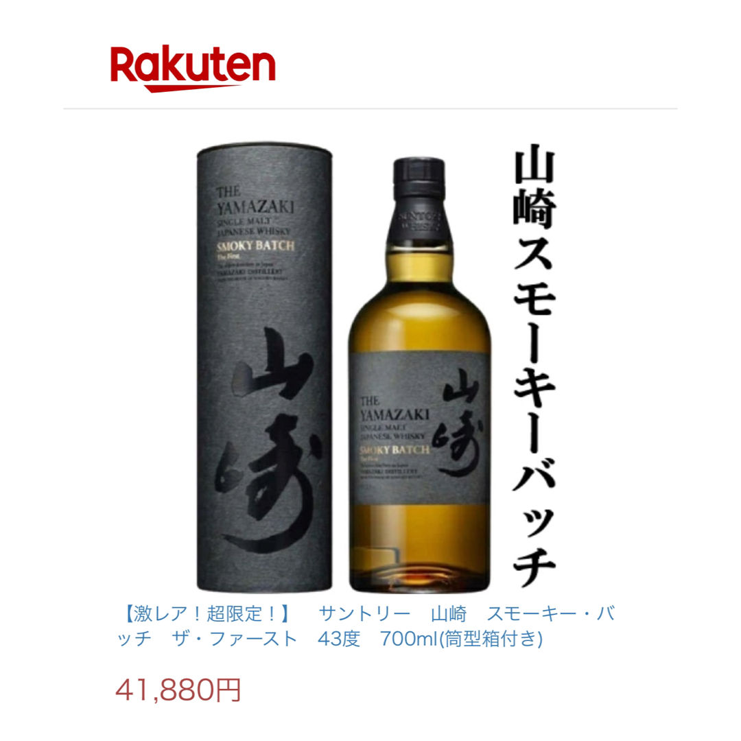 サントリー山崎 免税店限定 SMOKY BATCH スモーキーバッチ サントリー山崎 免税店限定 SMOKY BATCH スモーキーバッチ
