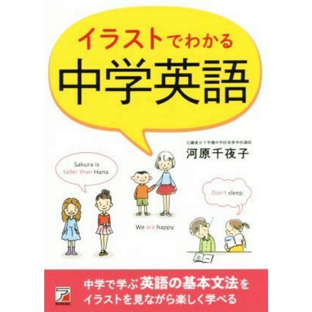 イラストでわかる中学英語/河原千夜子(著者) エンタメ/ホビーの本(語学/参考書)の商品写真