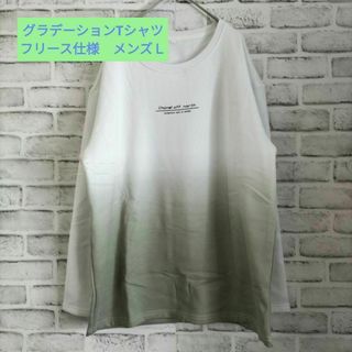 グラデーションTシャツ　フリース仕様　長袖　メンズＬ　ホワイト＆グリーン(Tシャツ/カットソー(七分/長袖))