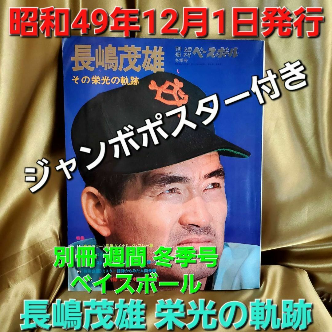 ★超激レア★1974年本★別冊週刊ベースボール冬季号★長嶋茂雄その栄光の軌跡★ | フリマアプリ ラクマ