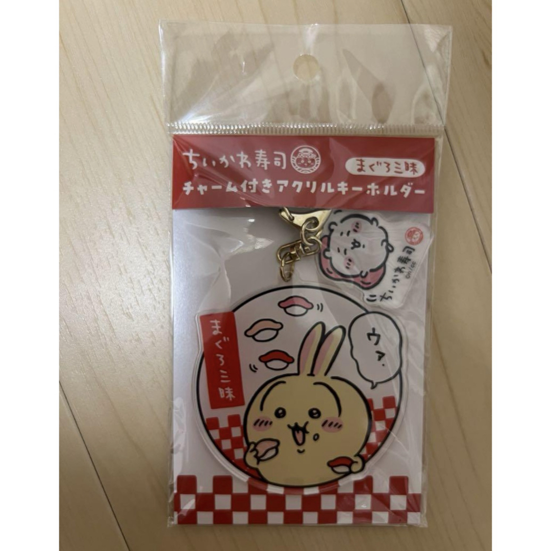 ちいかわ寿司 チャーム付きアクリルキーホルダー まぐろ三昧 エンタメ/ホビーのおもちゃ/ぬいぐるみ(キャラクターグッズ)の商品写真