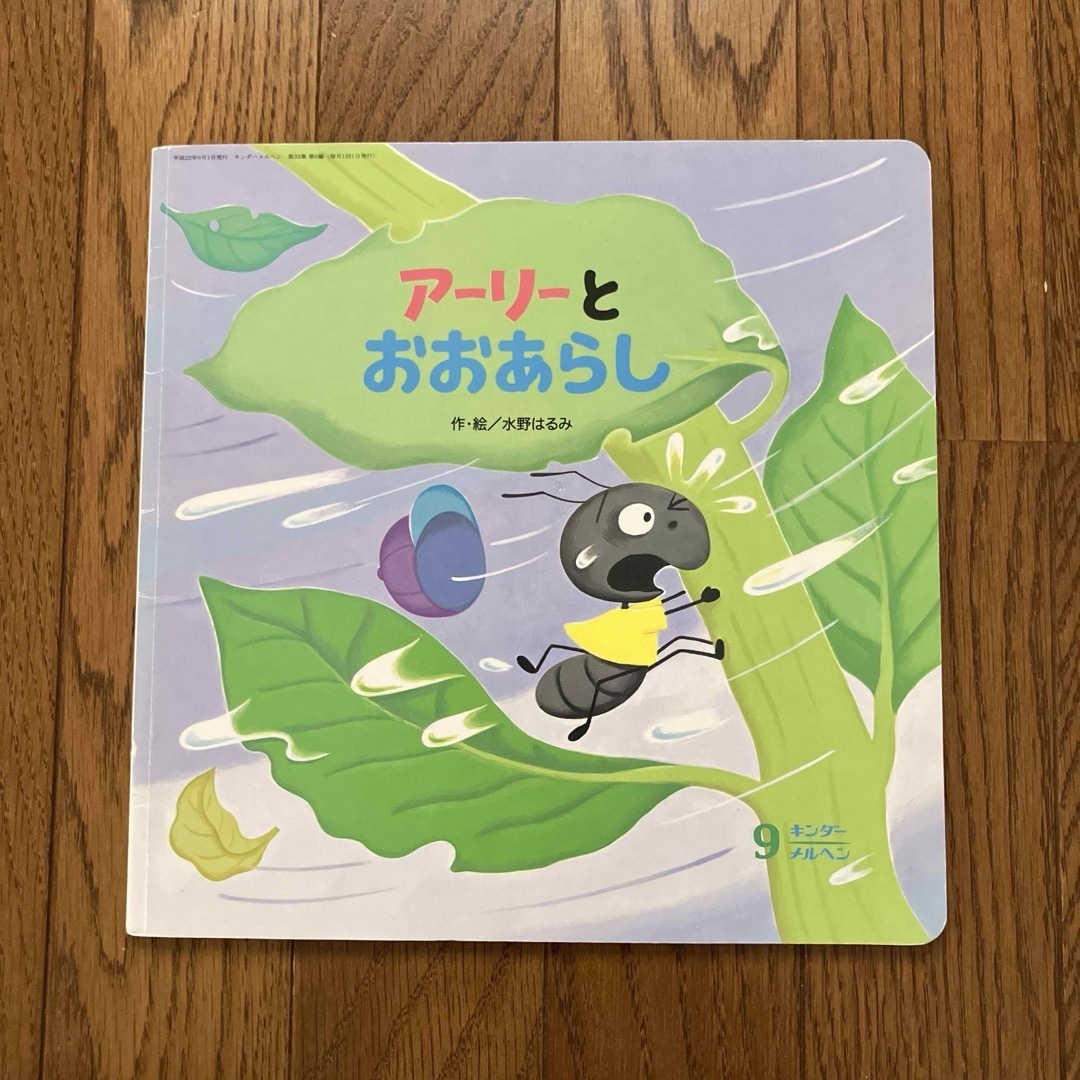 絵本 アーリーとおおあらし エンタメ/ホビーの本(絵本/児童書)の商品写真