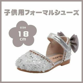 【大人気♪】　18cm　シルバー キッズ フォーマルシューズ ビーズ ストーン(フォーマルシューズ)