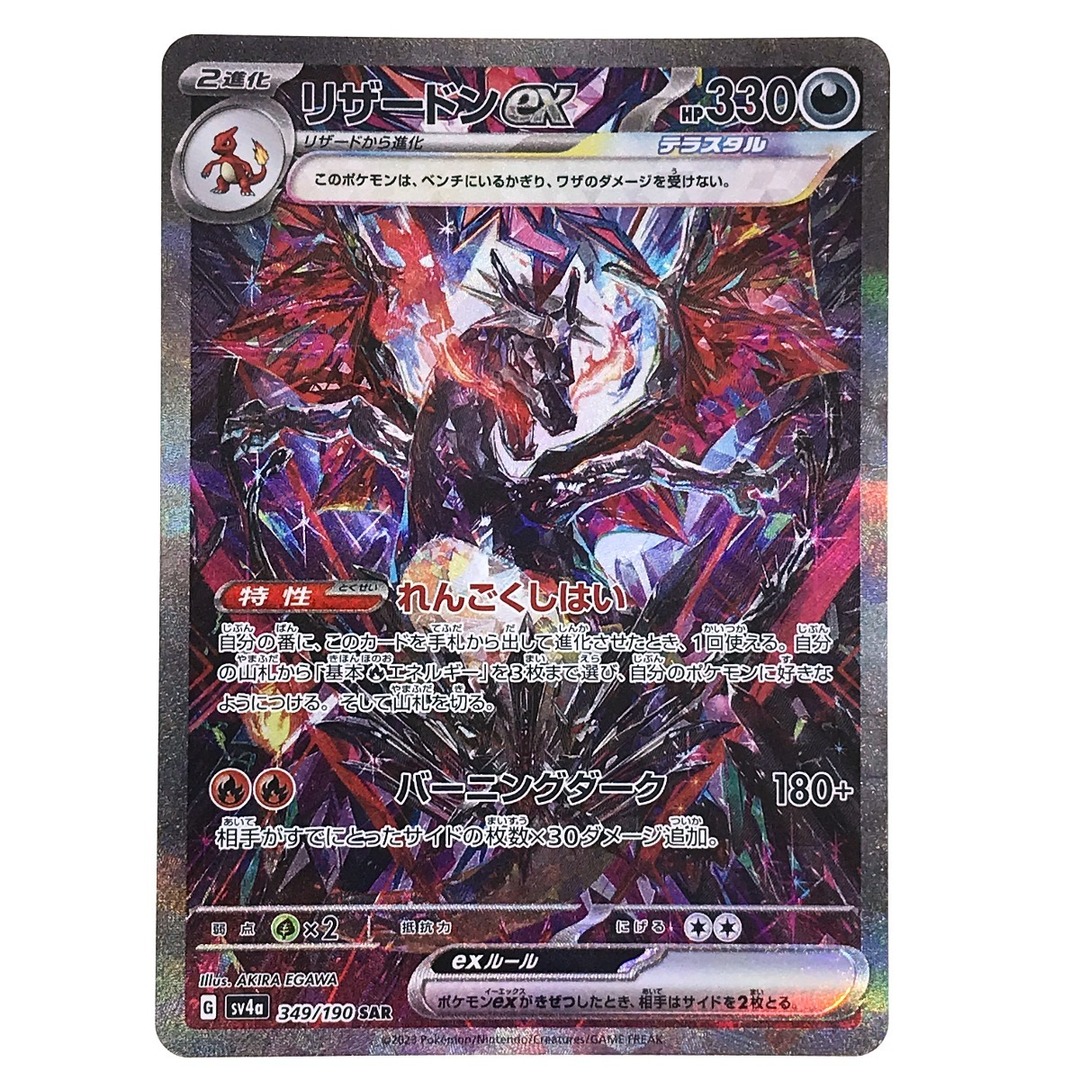 ポケモンカード リザードンex 349/190 SV4a SAR トレーディング ポケモンカード リザードンex 349/190 SV4a SAR トレーディング