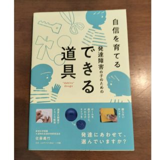 発達障害の子のためのできる道具