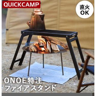 クイックキャンプ(QUICKCAMP)のONOE×QUICKCAMPコラボ焚き火 ファイアスタンド 直火  K(テーブル/チェア)