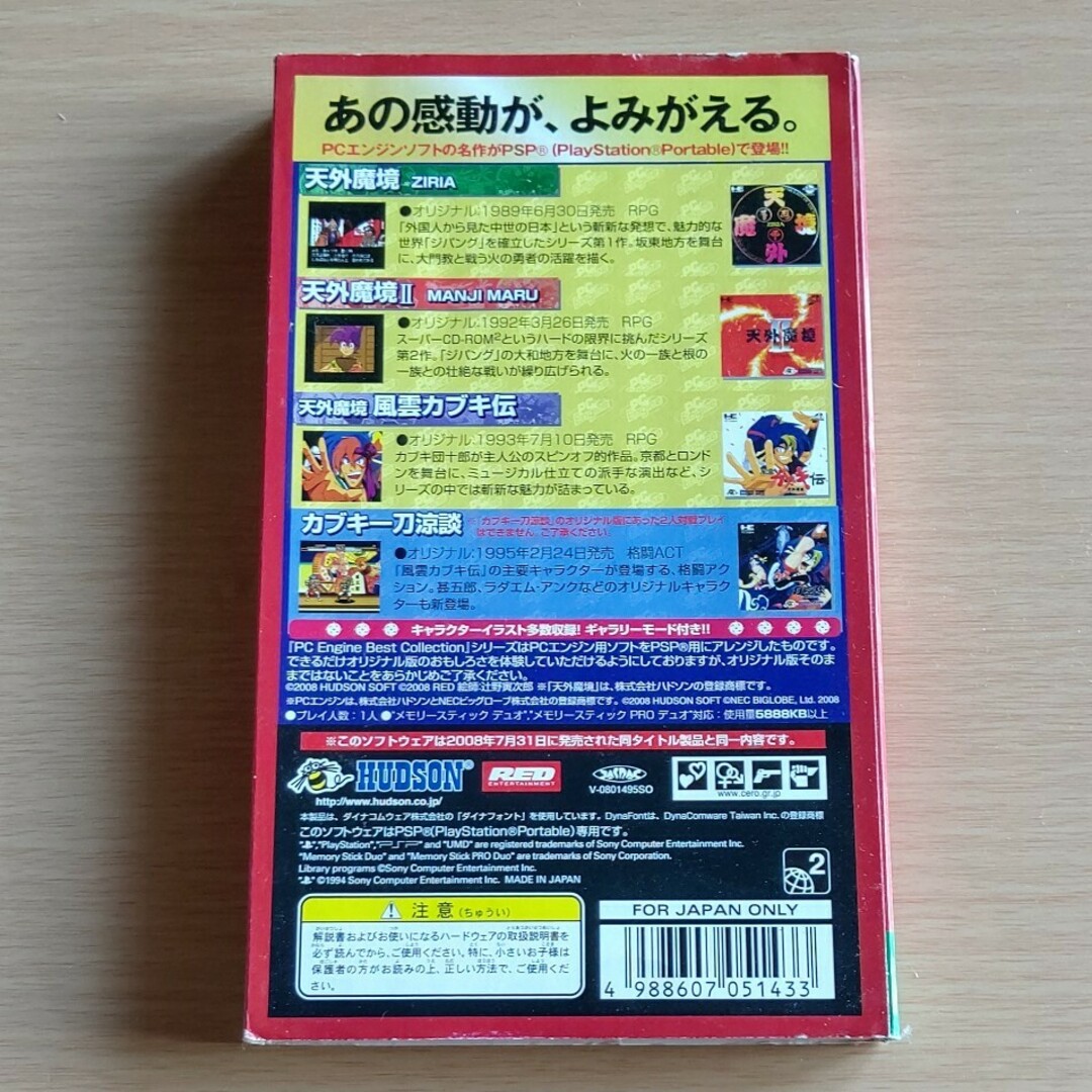 HUDSON - PSP「PCエンジン 天外魔境コレクション」の通販 by HUDSON - PSP「PCエンジン 天外魔境コレクション」の通販 by