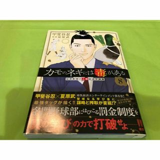 カモのネギには毒がある 加茂教授の人間経済学講義 8　（ヤングジャンプコミックス(少年漫画)