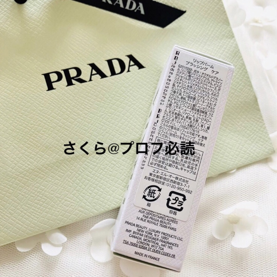 PRADA - PRADA リップバーム ブラッシング ケア U001 アストラル PRADA - PRADA リップバーム ブラッシング ケア U001 アストラル
