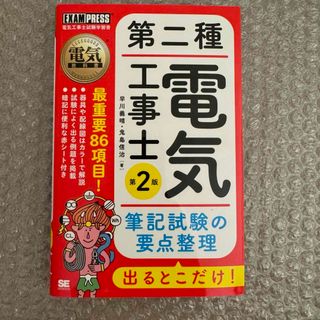 ショウエイシャ(翔泳社)の第二種電気工事士出るとこだけ！筆記試験の要点整理(科学/技術)