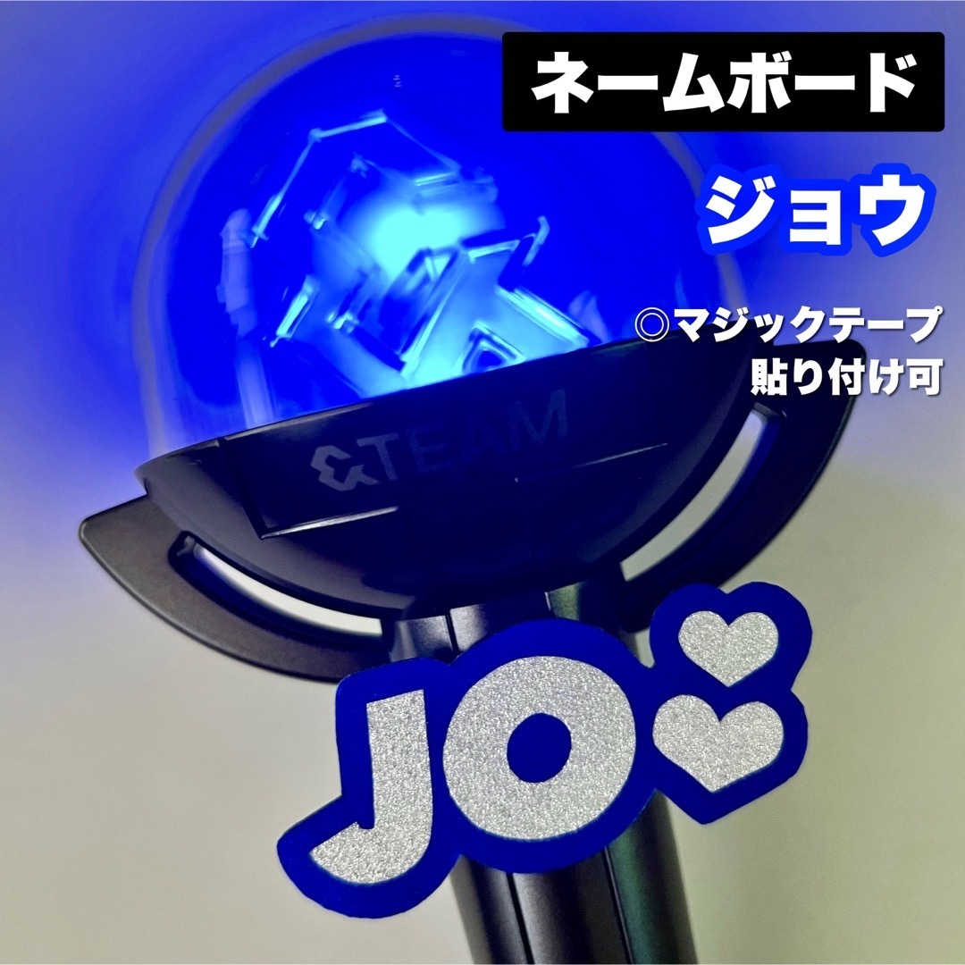 &TEAM - &TEAM ジョウ JO ネームボード ペンライト うちわ &TEAM - &TEAM ジョウ JO ネームボード ペンライト うちわ