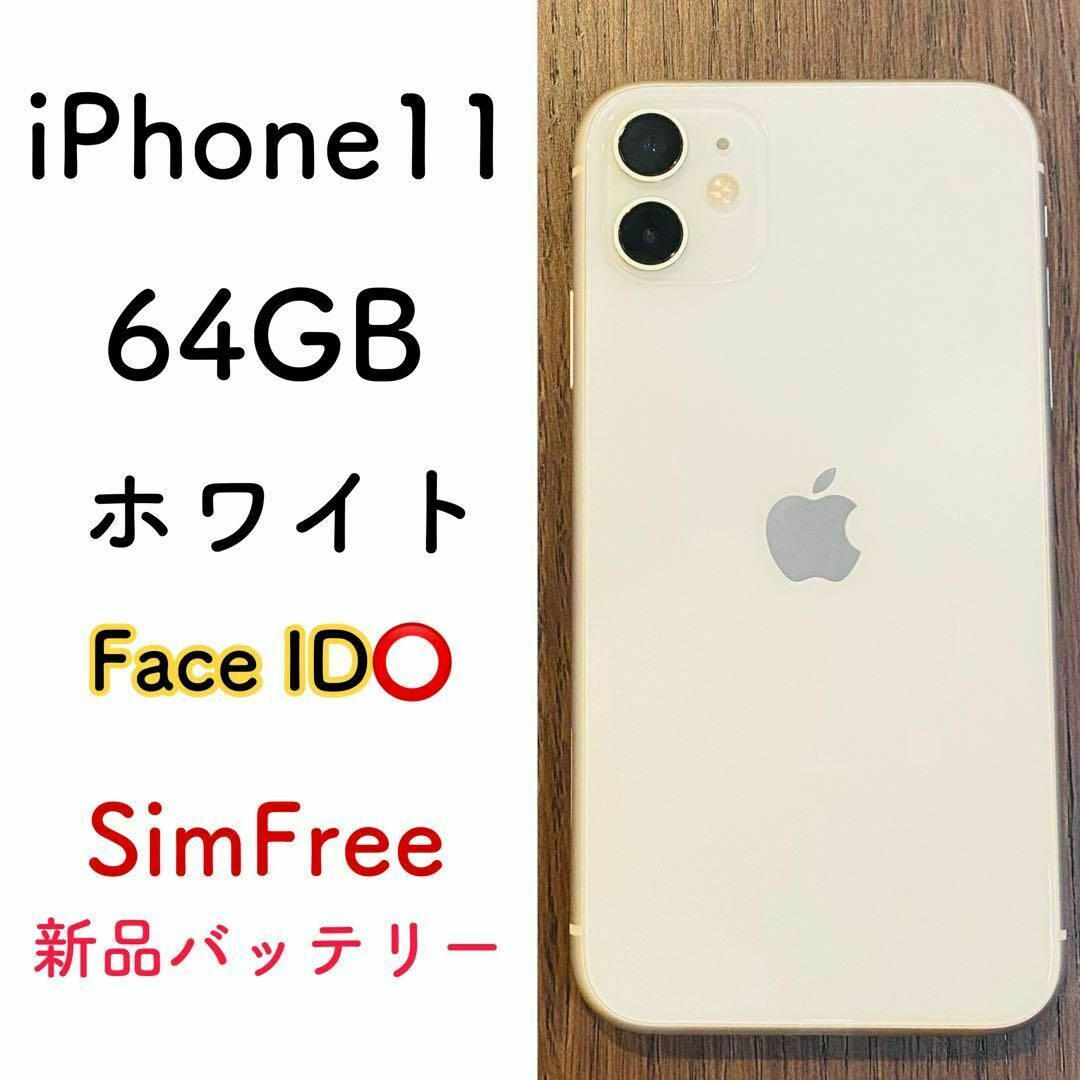 Apple - 【状態○】iPhone11 ホワイト 64GB SIMフリー 本体 100%