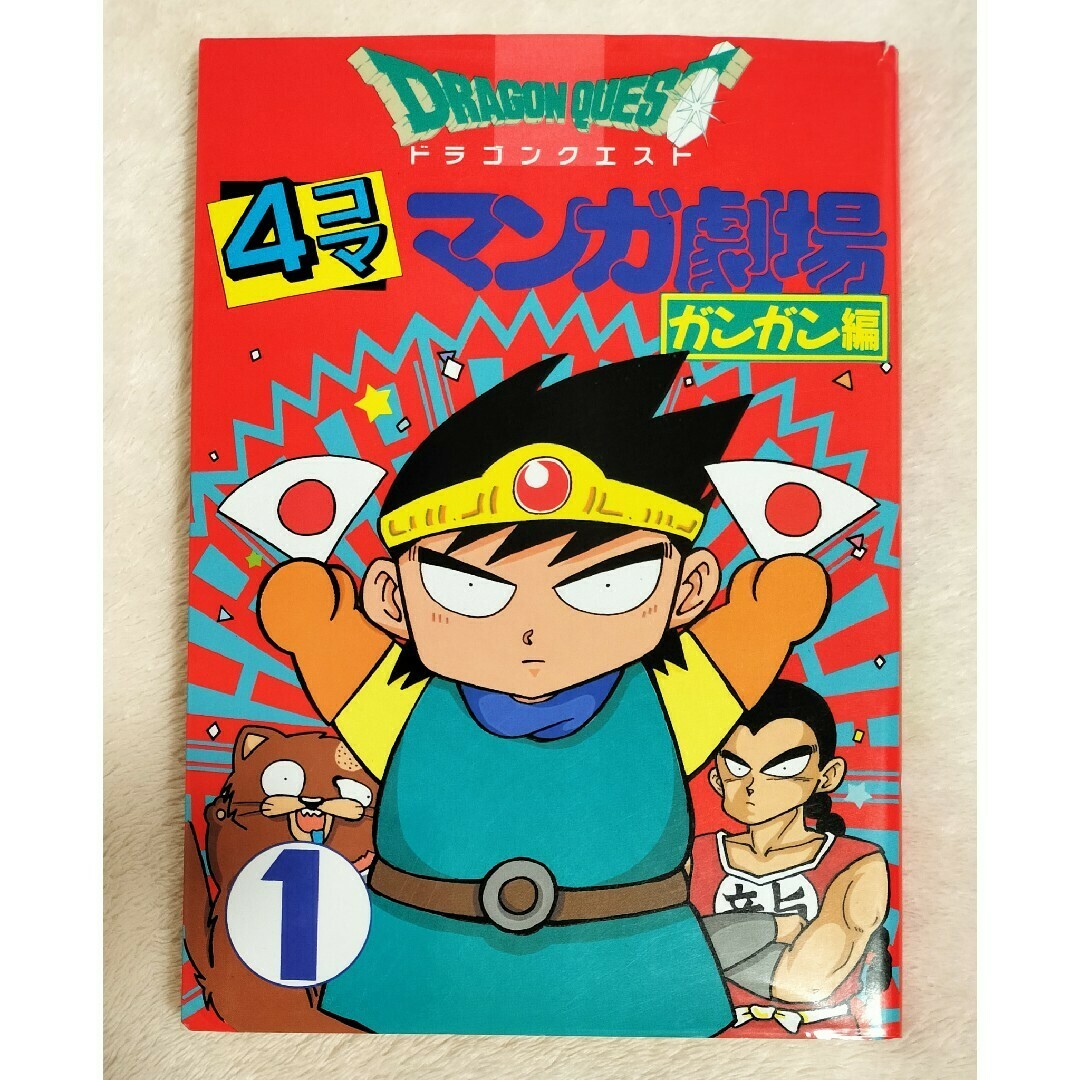 ドラゴンクエスト ガンガン編1 など 4コママンガ劇場 ドラゴンクエスト ガンガン編1 など 4コママンガ劇場