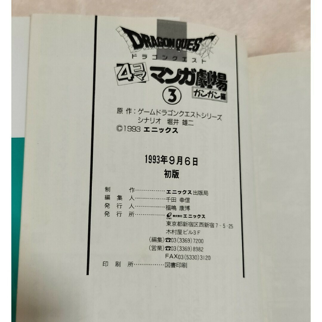 SQUARE ENIX - ドラクエ 4コマ漫画 4コママンガ劇場 ガンガン編 SQUARE ENIX - ドラクエ 4コマ漫画 4コママンガ劇場 ガンガン編