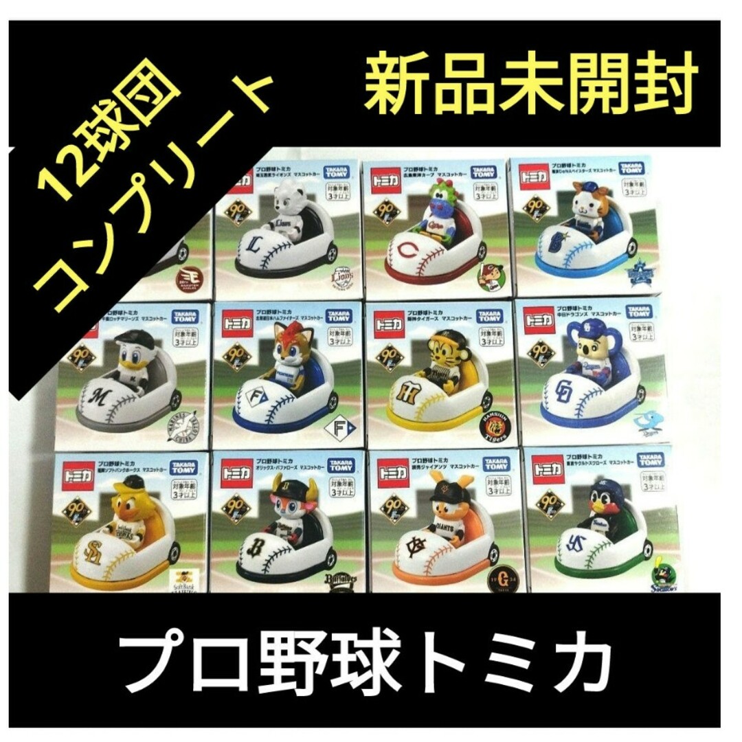 Takara Tomy - 【新品未開封】プロ野球 トミカ 12球団 Takara Tomy - 【新品未開封】プロ野球 トミカ 12球団