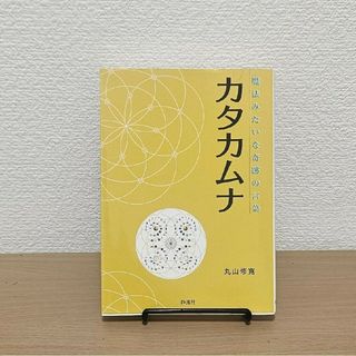 大人気　カタカムナ　魔法みたいな奇跡の言葉　丸山修寛　送料無料(健康/医学)