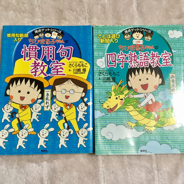 集英社(シュウエイシャ)のちびまる子ちゃんの 四字熟語 慣用句 セット エンタメ/ホビーの本(ノンフィクション/教養)の商品写真