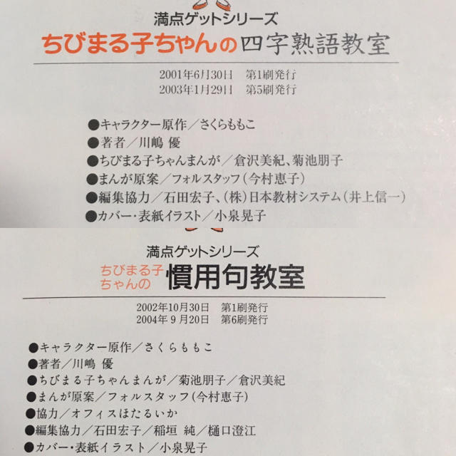 集英社(シュウエイシャ)のちびまる子ちゃんの 四字熟語 慣用句 セット エンタメ/ホビーの本(ノンフィクション/教養)の商品写真