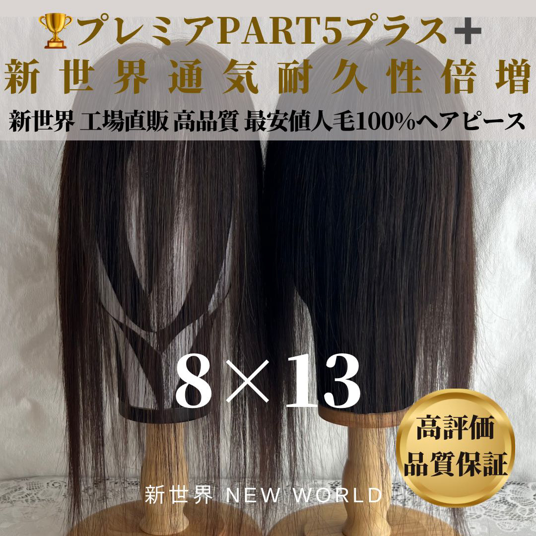 新世界プレミア真皮シリーズ☆全人毛 ヘアピース ウィッグ 8*13 新世界プレミア真皮シリーズ☆全人毛 ヘアピース ウィッグ 8*13