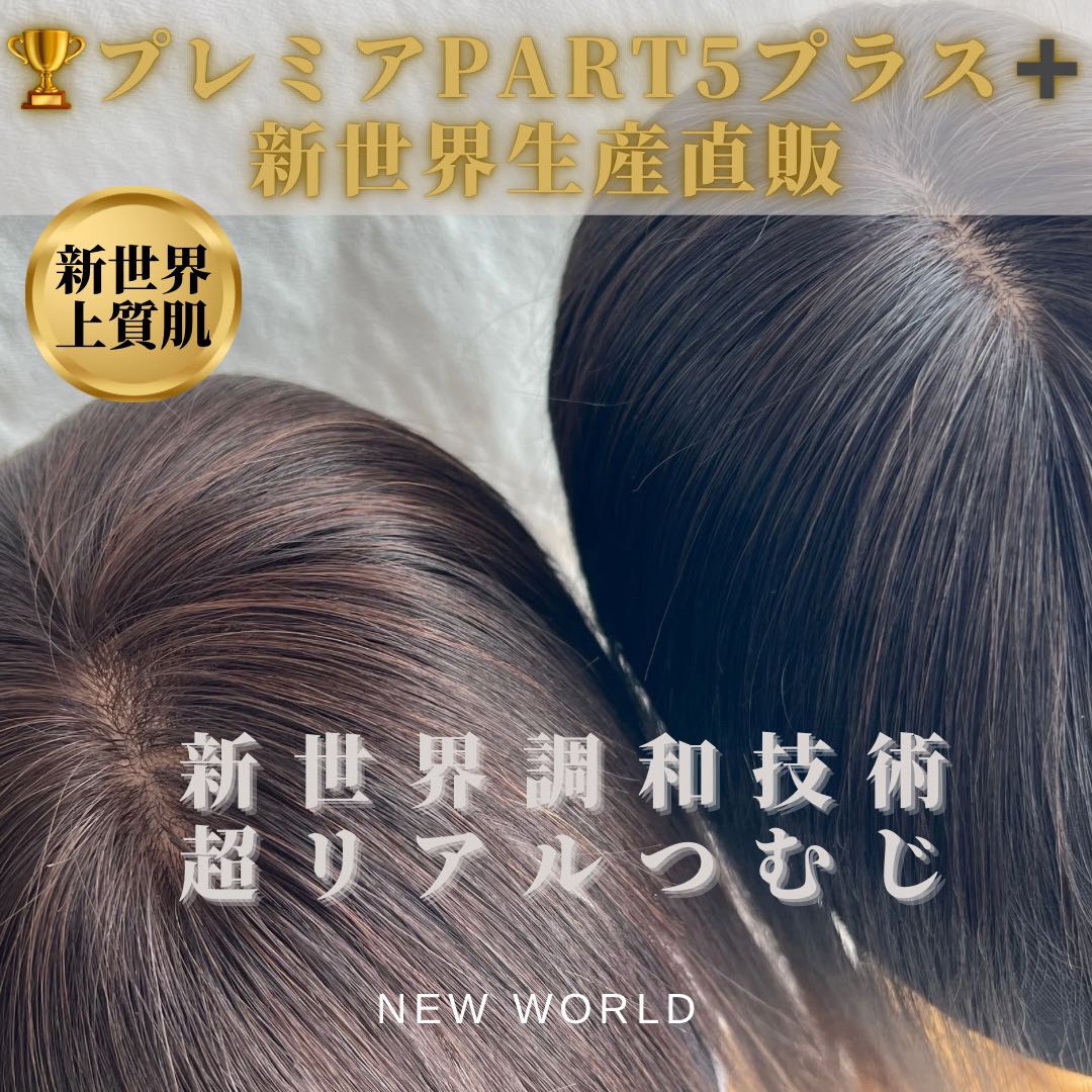 新世界プレミア真皮シリーズ☆全人毛 ヘアピース ウィッグ 8*13 新世界プレミア真皮シリーズ☆全人毛 ヘアピース ウィッグ 8*13