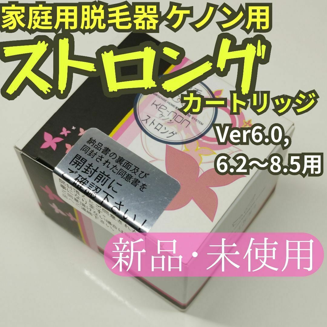 新品未使用】脱毛器 ケノン用 ストロングカートリッジ Ver6.0~8.5用 新品未使用】脱毛器 ケノン用 ストロングカートリッジ Ver6.0~8.5用