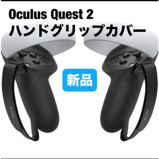 Oculus Quest 2 ハンドグリップカバー PU素材 長さ調節可能(その他)