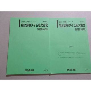 河合塾 完全習得タイム私大古文 解答用紙 通年セット 2023 基礎 河合塾 完全習得タイム私大古文 解答用紙 通年セット 2023 基礎