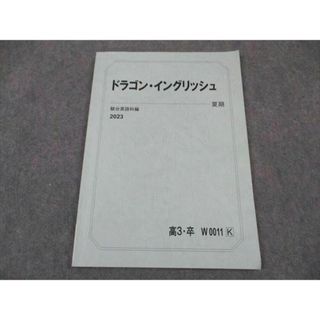 駿台 ドラゴン・イングリッシュ 英語 テキスト 2023 夏期 竹岡 駿台 ドラゴン・イングリッシュ 英語 テキスト 2023 夏期 竹岡
