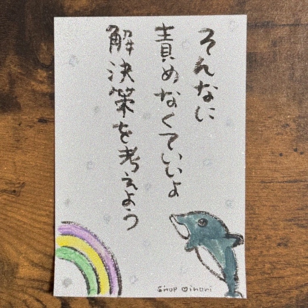 責めないで ハンドメイド書道 筆文字アート ハンドメイドの文具/ステーショナリー(カード/レター/ラッピング)の商品写真