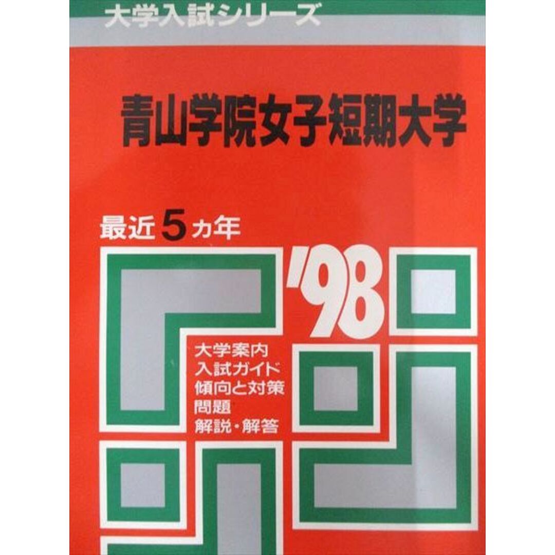 教学社 赤本 青山学院女子短期大学 1998年度 最近5ヵ年 大学入試シリーズ エンタメ/ホビーの本(語学/参考書)の商品写真