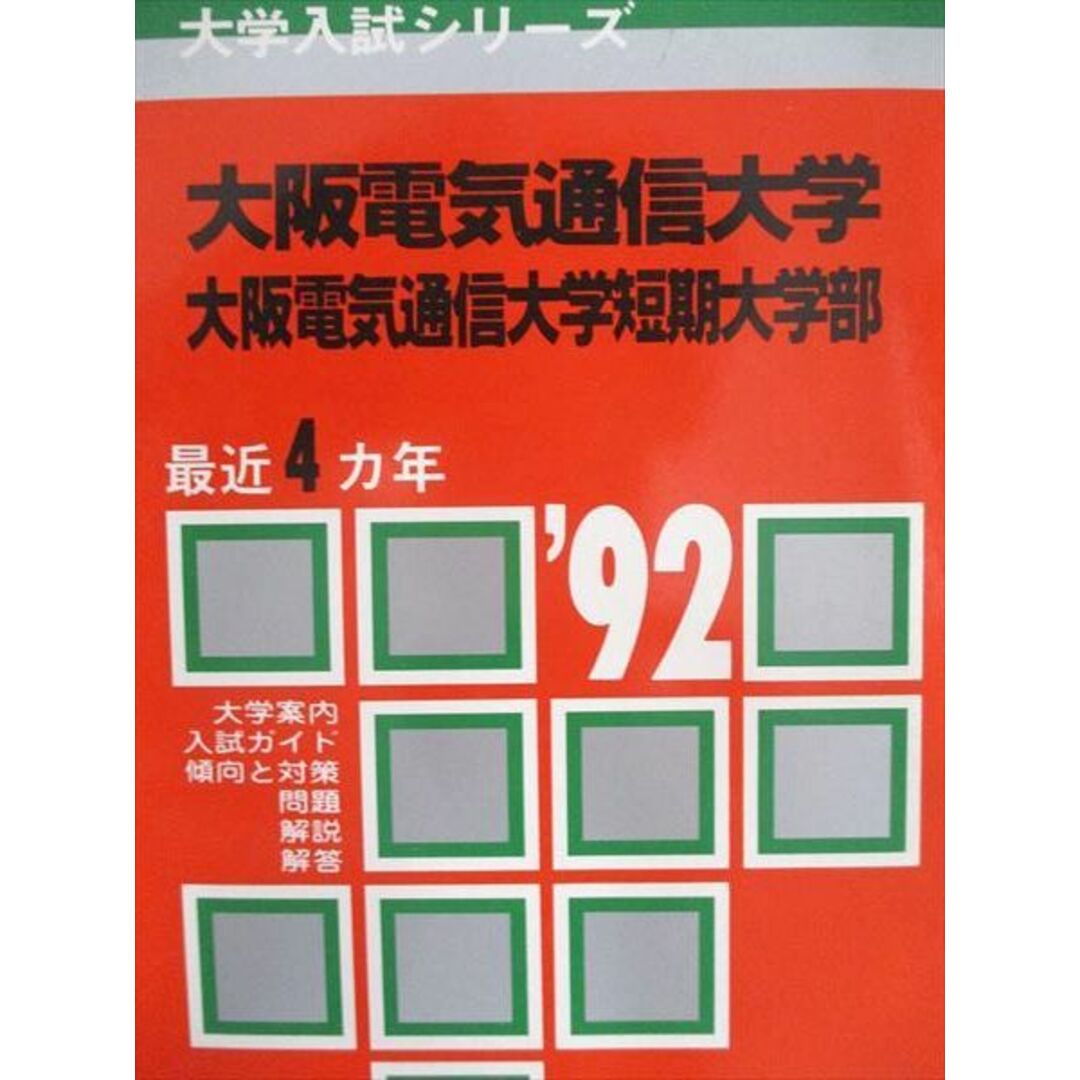 教学社 赤本 大阪電気通信大学 1992年度 最近4ヵ年 短期大学部 大学入試シリーズ エンタメ/ホビーの本(語学/参考書)の商品写真
