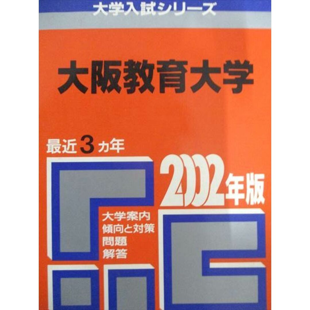 教学社 赤本 大阪教育大学 2002年度 最近3ヵ年 大学入試シリーズ エンタメ/ホビーの本(語学/参考書)の商品写真