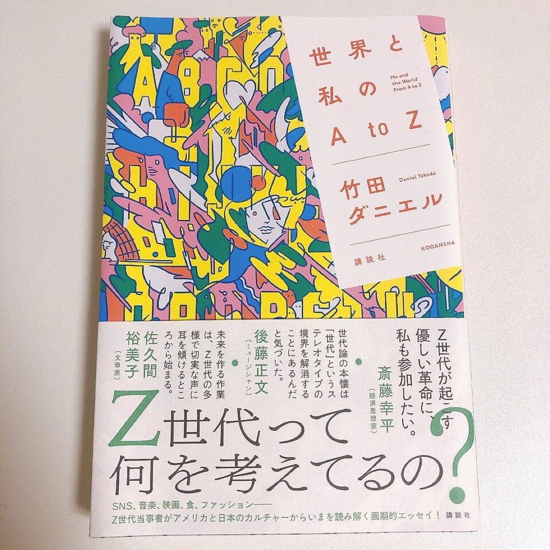 講談社(コウダンシャ)の世界と私のAtoZ エンタメ/ホビーの本(文学/小説)の商品写真