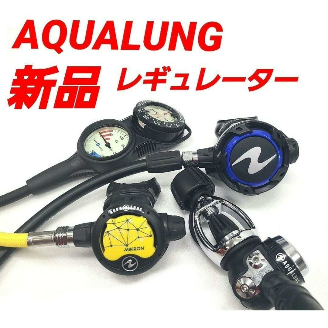 Aqua Lung - 新品 アクアラング レギュレーターセット Aqua Lung - 新品 アクアラング レギュレーターセット