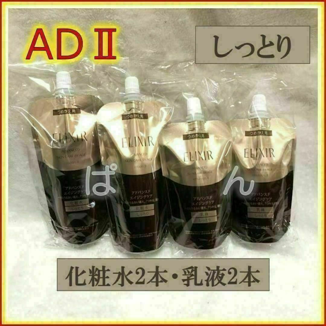 資生堂 エリクシール アドバンスド 化粧水2本 乳液2本 しっとり
