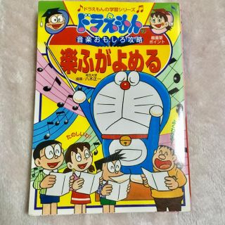 ショウガクカン(小学館)の楽譜がよめる ドラえもん(ノンフィクション/教養)