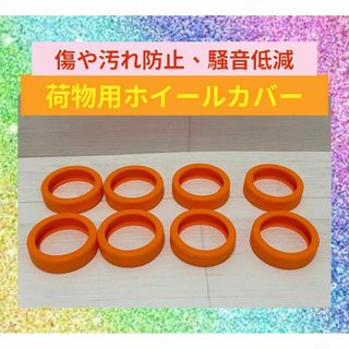 荷物用ホイールカバー 8個 スーツケース タイヤカバー オレンジ 車輪保護(旅行用品)