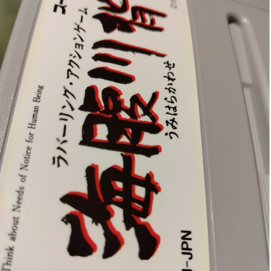 海腹川背 スーパーファミコン 海腹川背 スーパーファミコン