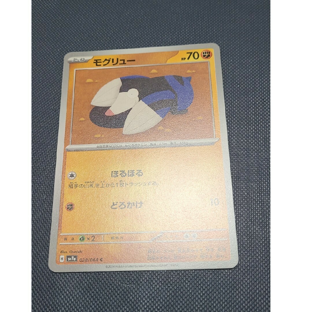 ポケモンカード モグリュー エンタメ/ホビーのトレーディングカード(シングルカード)の商品写真