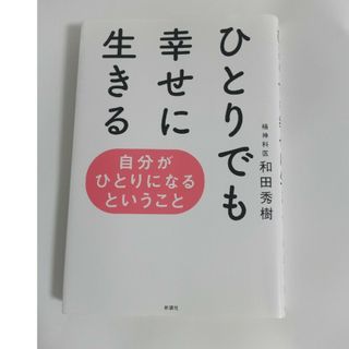 ひとりでも幸せに生きる(人文/社会)