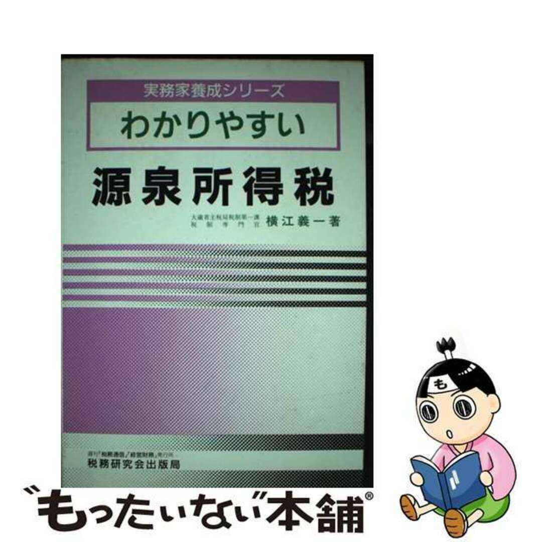入荷now 安全 【中古】 わかりやすい源泉所得税 昭和61年版/税務研究会/横江義一 ビジネス+経済
