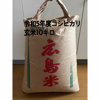 令和5年度産」広島県産コシヒカリ 10キロ 玄米 古米の通販|ラクマ 令和5年度産」広島県産コシヒカリ 10キロ 玄米 古米の通販|ラクマ