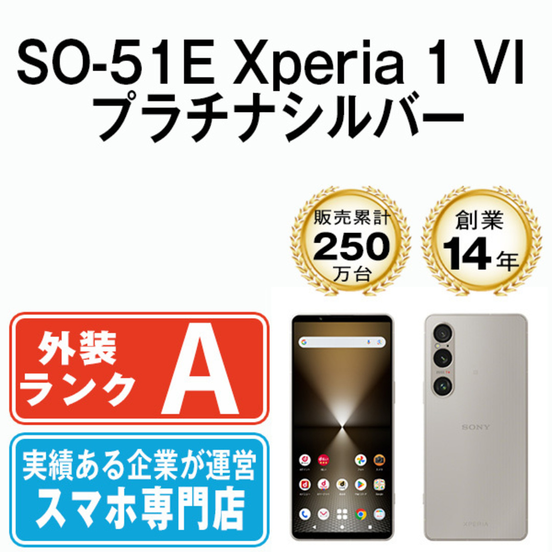 SONY - 【中古】 SO-51E Xperia 1 VI プラチナシルバー SIMフリー 本体 ドコモ Aランク スマホ ソニー エクスぺリア  【送料無料】 so51esv8mtm