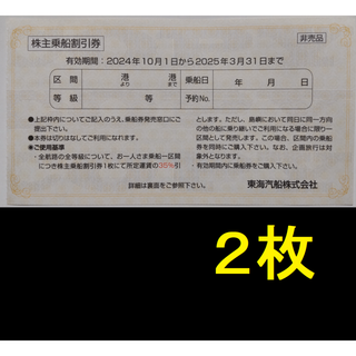 東海汽船 株主優待券 2枚 2025年3月期限(その他)