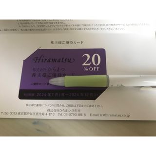 ひらまつ株主優待　20%OFF(レストラン/食事券)