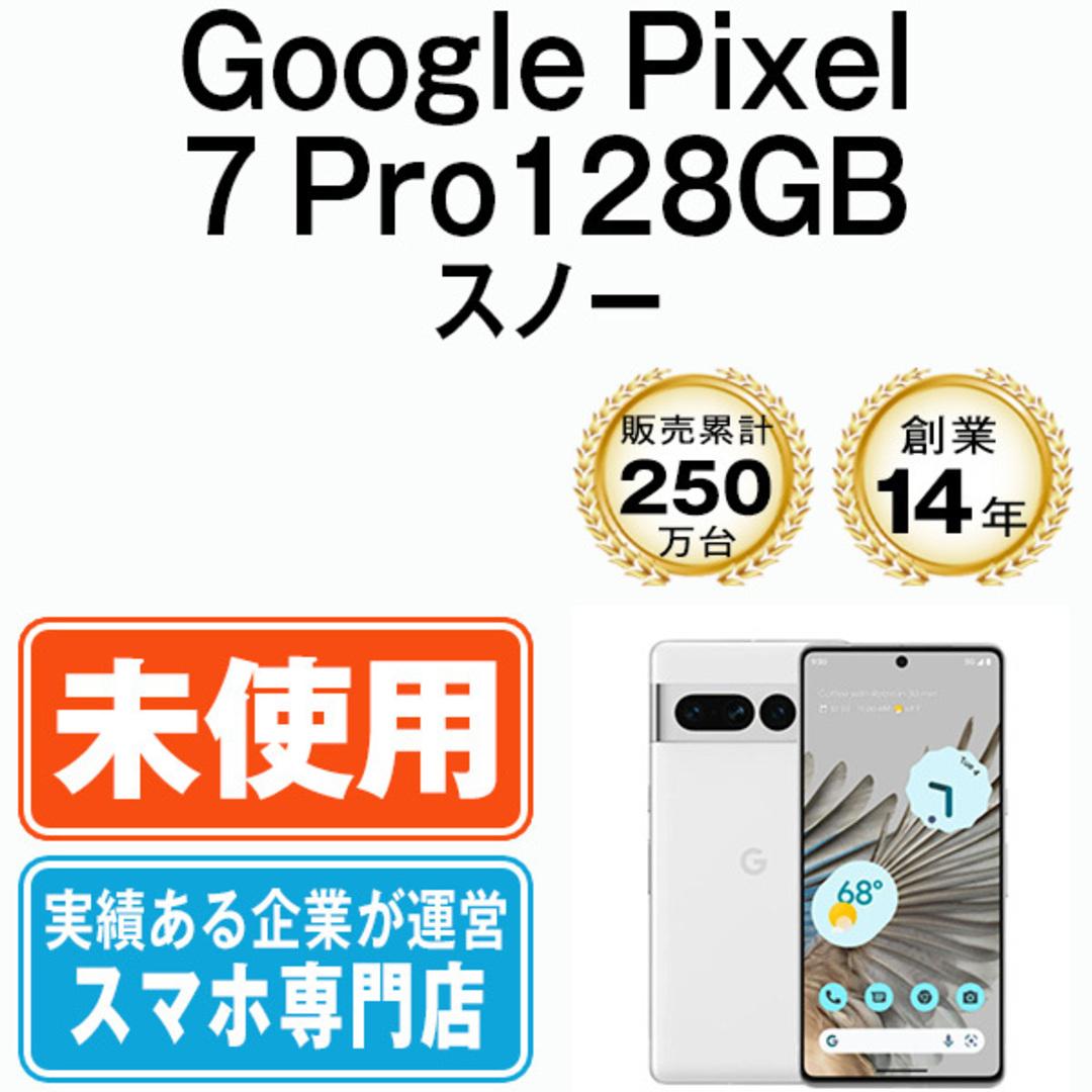 未使用】Google Pixel7 Pro 128GB スノー SIMフリー 本体 スマホ 未使用】Google Pixel7 Pro 128GB スノー SIMフリー 本体 スマホ