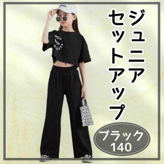 140 子供 セットアップ 2点セット キッズ パンツ スポーツウェア ダンス(その他)
