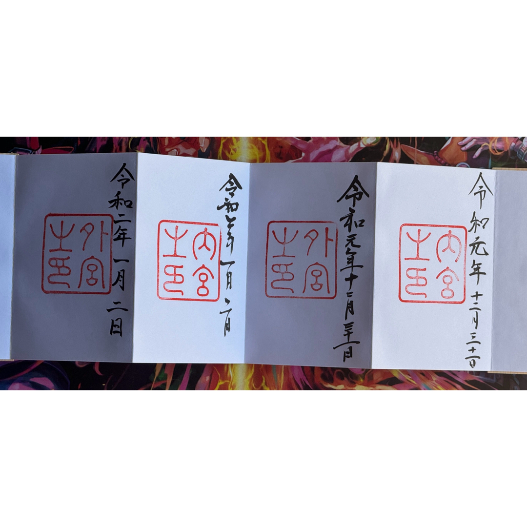 伊勢神宮御朱印 令和元改元日2枚セット - メルカリ