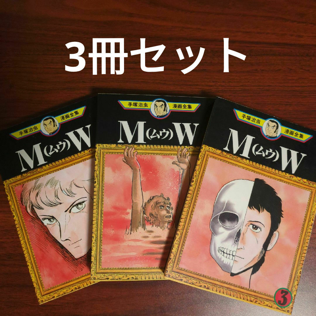 1-3巻 【良品】 MW みずみずしく 手塚治虫 全巻セット 1-3巻 【良品】 MW みずみずしく 手塚治虫 全巻セット