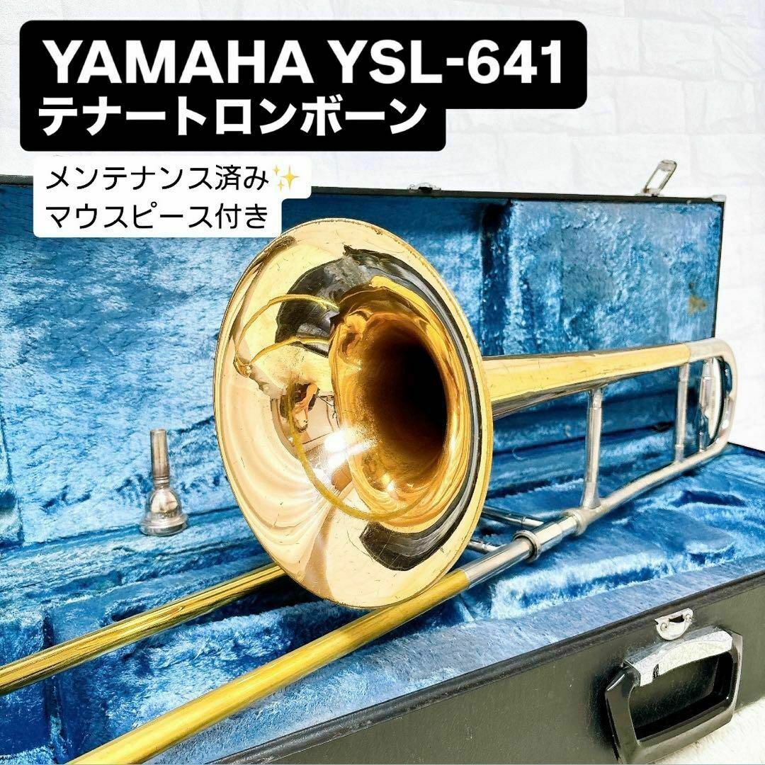 ヤマハ - YAMAHA ヤマハYSL 641 テナートロンボーン 改造品 ヤマハ - YAMAHA ヤマハYSL 641 テナートロンボーン 改造品